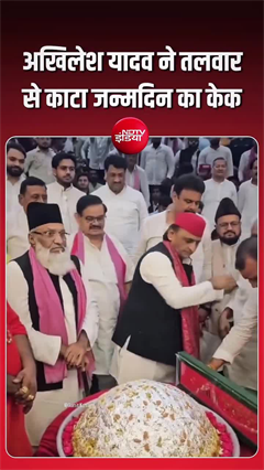 अखिलेश के बर्थडे का अनोखा अंदाज! तलवार से काटा केक