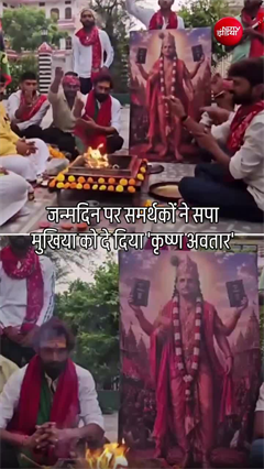 अखिलेश यादव बने &lsquo;कृष्ण&rsquo;? पोस्टर की पूजा पर मचा सियासी बवाल