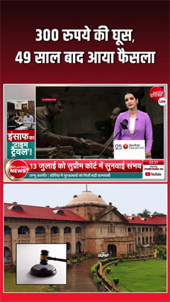 300 रुपये की घूस, 49 साल चला केस... अब आया फैसला