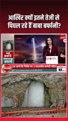आखिर क्यों इतने तेजी से पिघल रहे हैं बाबा बर्फानी?