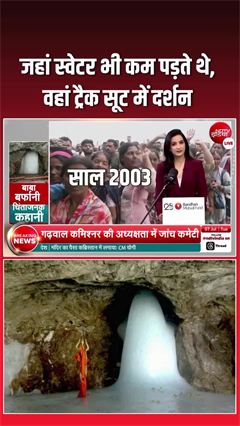 अमरनाथ यात्रा: तब स्&zwj;वेटर भी कम पड़ते थे, अब ट्रैक सूट में दर्शन