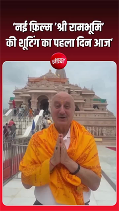 Video: शूटिंग शुरू करने से पहले अनुपम खेर पहुंचे रामलला के दरबार, लिया आशीर्वाद