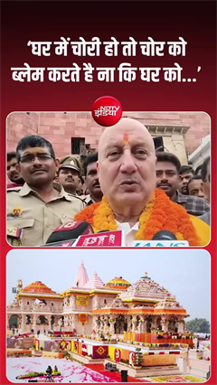 Video: क्या राम मंदिर दान चोरी से डगमगाएगी श्रद्धा? अनुपम खेर ने दिया सीधा जवाब