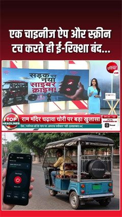 Video: एक टच और बंद हो जाएगा ई-रिक्शा? चीनी ऐप के दावे का बड़ा खुलासा