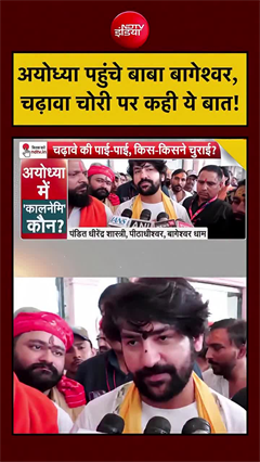 Video: अयोध्या पहुंचते ही बाबा बागेश्वर का बड़ा बयान, चढ़ावा चोरी पर क्या बोले?