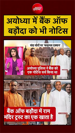 Video: आस्था पर चोट का मामला गहराया. बैंक की भूमिका भी जांच के घेरे में