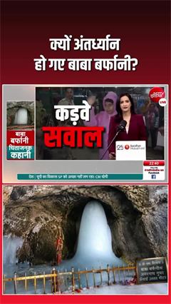 अमरनाथ यात्रा शुरू होते ही पिघल गया बाबा बर्फानी, बढ़ते तापमान पर उठे सवाल