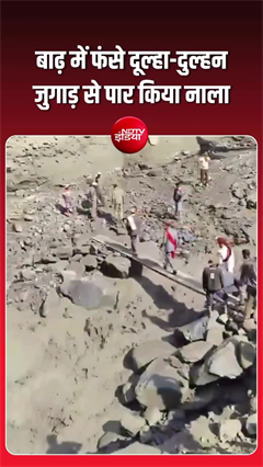 हिमाचल की बाढ़ में फंसे दूल्हा-दुल्हन, BRO बना देवदूत
