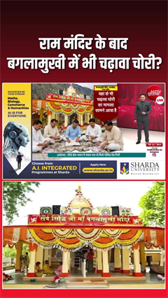 Video: राम मंदिर के बाद बगलामुखी मंदिर में भी चढ़ावा चोरी... जांच के आदेश
