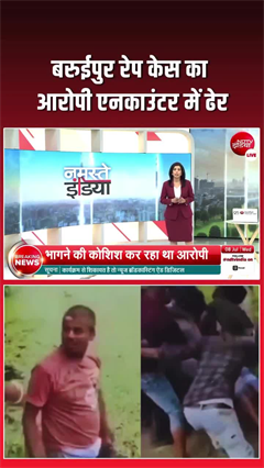 बंगाल में बरुईपुर रेप केस के मुख्&zwj;य अरोपी का एनकाउंटर