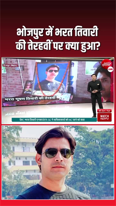 एनकाउंटर में मारे गए भरत तिवारी की तेरहवीं में उमड़ा 25 हजार का हुजूम