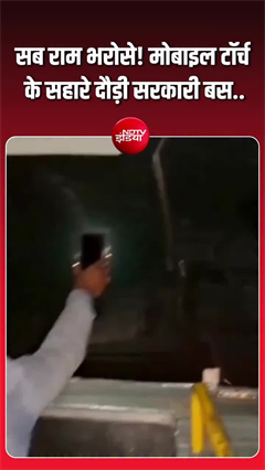हेडलाइट बंद, मोबाइल टॉर्च के सहारे दौड़ी सरकारी बस