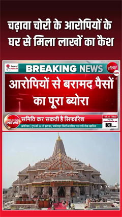 Video: राम मंदिर चंदा चोरी में बड़ा खुलासा! टिन्नू यादव के घर से ₹1 लाख बरामद
