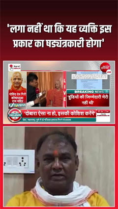 Video: 'बाहरी लोगों के संपर्क में था'... टिन्नू यादव को लेकर गोविंद देव गिरि का बड़ा खुलासा