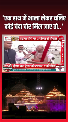 Video: राम मंदिर चढ़ावा चोरी पर संतों का गुस्सा, कड़ी कार्रवाई की मांग
