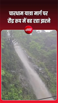 दिल्ली-यमुनोत्री हाईवे पर खतरा बना विकराल झरना, चारधाम यात्रियों की बढ़ी मुश्किलें