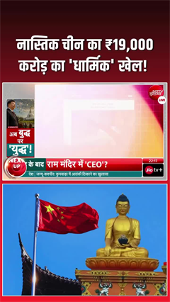 नास्तिक चीन 'बुद्ध' पर क्&zwj;यों खर्च कर रहा अरबों डॉलर, खेल समझिए