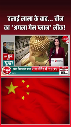 दलाई लामा के बाद... चीन का &lsquo;अगला गेम प्लान&rsquo; लीक!