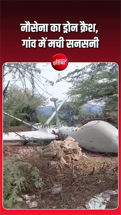गुजरात में भारतीय नौसेना का UAV क्रैश, ग्रामीणों में मची अफरा-तफरी