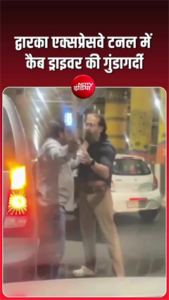 द्वारका एक्सप्रेसवे टनल में मामूली टक्&zwj;कर पर कैब ड्राइवर का बवाल