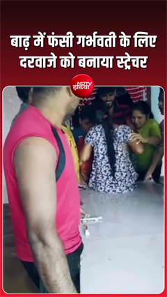 बाढ़ के बीच इंसानियत की मिसाल, दरवाजे को स्ट्रेचर बनाकर गर्भवती को पहुंचाया अस्पताल