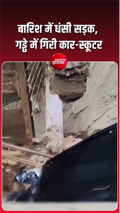 गाजियाबाद में मुसीबत बनी बारिश, सड़क धंसी, गड्ढे में गिरे कार-स्&zwj;कूटर
