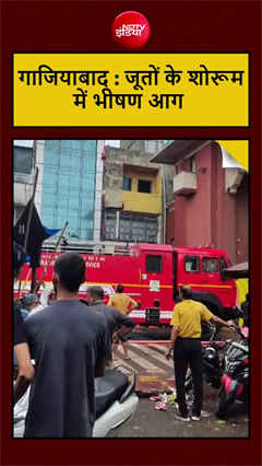 गजियाबाद : जूतों के शोरूम में अचानक भीषण आग, दमकल की कई गाड़ियां मौके पर मौजूद