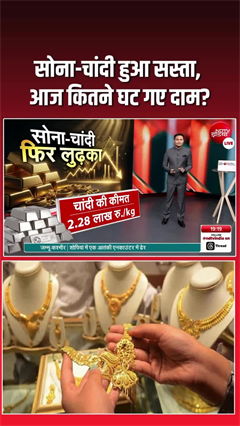 सोना-चांदी हुआ सस्ता, आज कितने घट गए दाम?