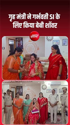 Video: गृह मंत्री ने दिखाई इंसानियत, गर्भवती महिला SI के लिए कराया खास बेबी शॉवर