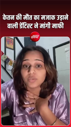 केतन हत्याकांड पर मजाक पड़ा भारी! मुस्कान सोनी ने मांगी माफी