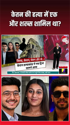 Video: केतन केस में चौथे नाम की एंट्री! क्या पहले से रची गई थी हत्या की साजिश?