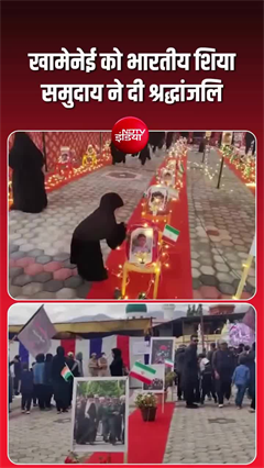 खामेनेई हुए सुपुर्द-ए-खाक, भारतीय शिया समुदाय ने कुछ यूं दी श्रद्धांजलि