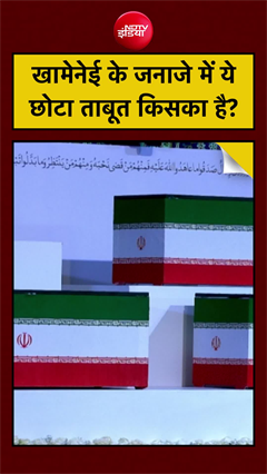 ईरान में अली खामेनेई के जनाजे में दिखे छोटे ताबूत की सच्चाई
