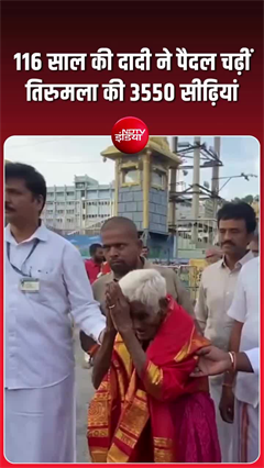 116 साल की उम्र, लेकिन भक्ति जवान! पैदल चढ़ गईं तिरुमला की पहाड़ियां