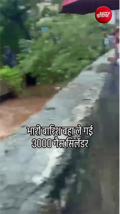 Video: महाराष्‍ट्र में भारी बारिश में बह गए 3000 LPG गैस सिलेंडर