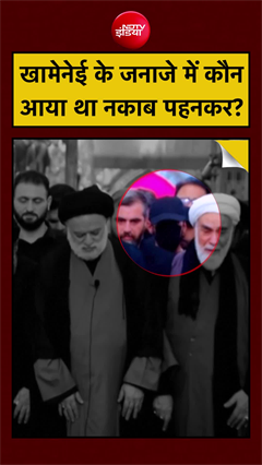 अली खामेनेई के जनाजे में नकाबपोश शख्स कौन था?