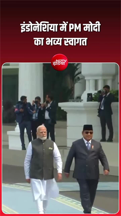 इंडोनेशिया में PM मोदी का शानदार स्&zwj;वागत