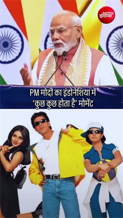 PM मोदी का इंडोनेशिया में 'कुछ कुछ' होता है मोमेंट