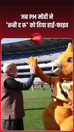 ऑस्&zwj;ट्रेलिया में PM मोदी का जुदा अंदाज, 'रूबी द रू' को दिया हाई फाइव