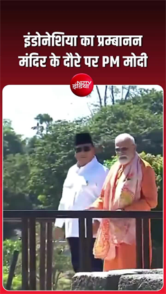 इंडोनेशिया के 1000 साल पुराने मंदिर में PM मोदी