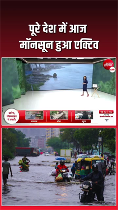 मॉनसून पूरे देश में हुआ एक्टिव, पहाड़ से मैदान तक झमाझम बारिश