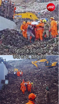 मोशी में इमारत के ऊपर गिरा कचरे का 'पहाड़', मलबे में दबे कई लोग