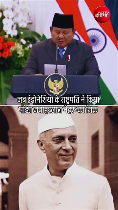 जब PM मोदी के सामने इंडोनेशिया के राष्ट्रपति ने लिया नेहरू का नाम