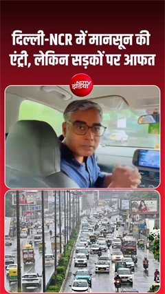दिल्ली-NCR में मानसून की 'धमाकेदार' एंट्री, गर्मी से राहत, लेकिन सड़कों पर आफत