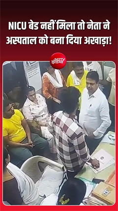 NICU बेड नहीं मिला तो अस्पताल में बवाल