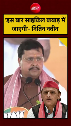 Video: सियासी मंच से गरजे नितिन नवीन, बोले- अब नहीं चलेगी साइकिल