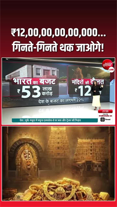 India temple wealth: मंदिरों की दौलत ने किया हैरान. रक्षा बजट से भी ज्यादा संपत्ति