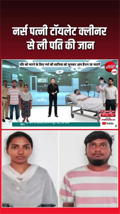कातिल पत्नी! 'टॉयलेट क्लीनर' का इंजेक्शन लगाकर की पति की हत्या