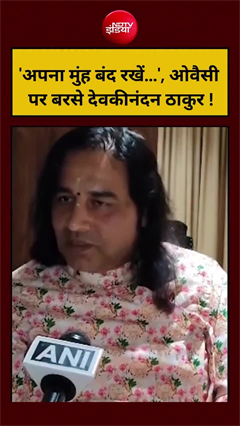 &ldquo;मुंह बंद रखें...&rdquo; ओवैसी पर भड़के देवकीनंदन ठाकुर, वीडियो वायरल