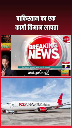 पाकिस्&zwj;तान का कार्गो विमान लापता, सर्च ऑपरेशन जारी